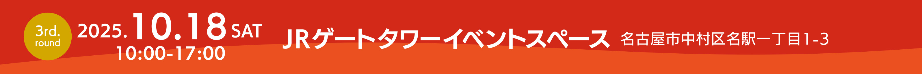 JRゲートタワーイベントタイトルPC用ダミー画像