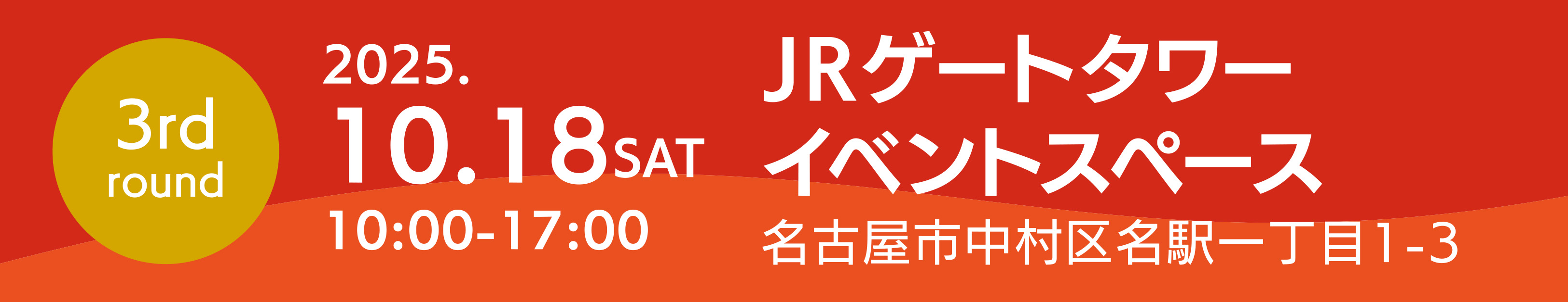 JRゲートタワーイベントタイトルSP用ダミー画像