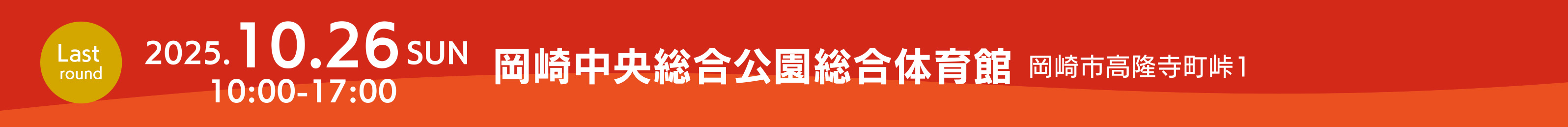 岡崎総合体育館イベントタイトルPC用ダミー画像