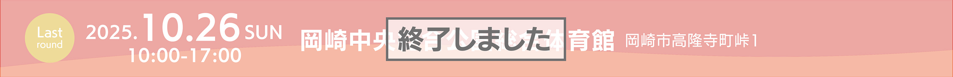岡崎総合体育館イベントタイトルPC用画像