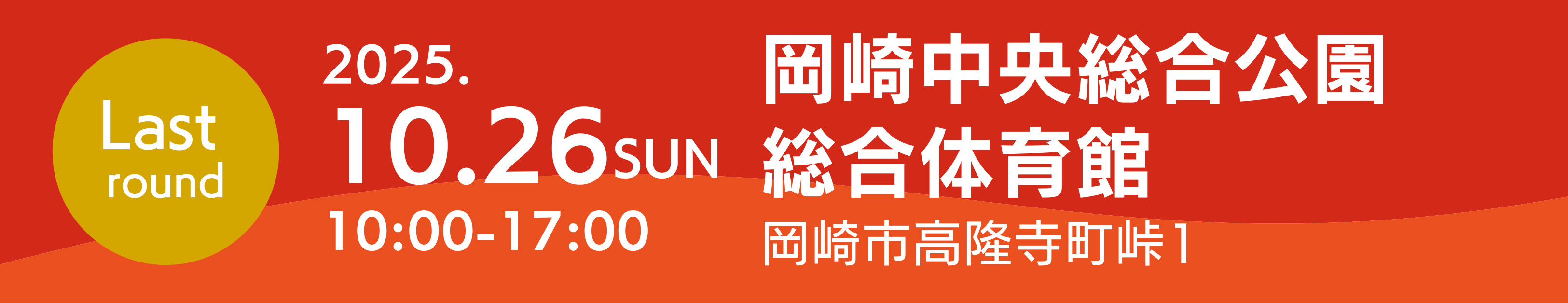 岡崎総合体育館イベントタイトルSP用ダミー画像