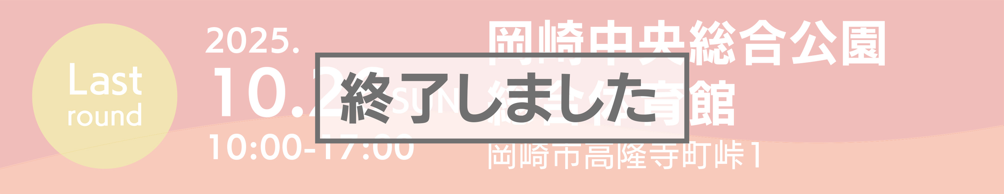 岡崎総合体育館イベントタイトルSP用ダミー画像