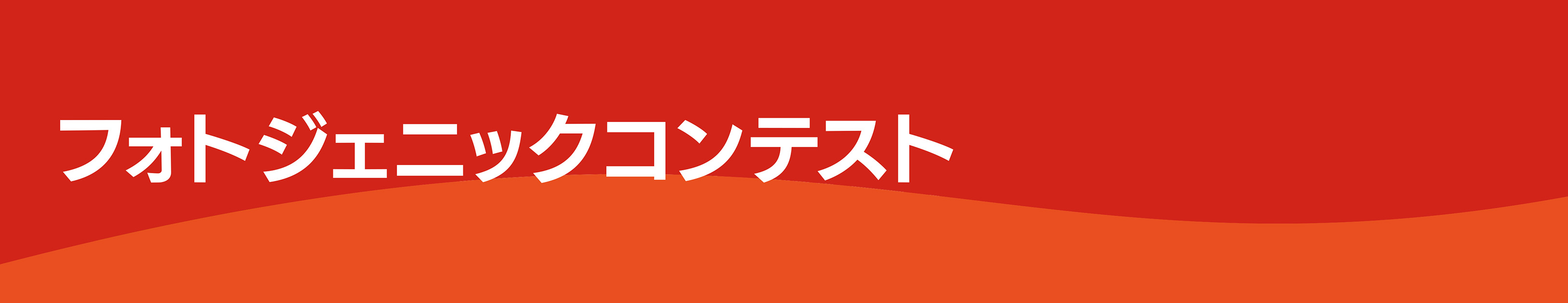 フォトジェニックコンテストタイトルSP用画像