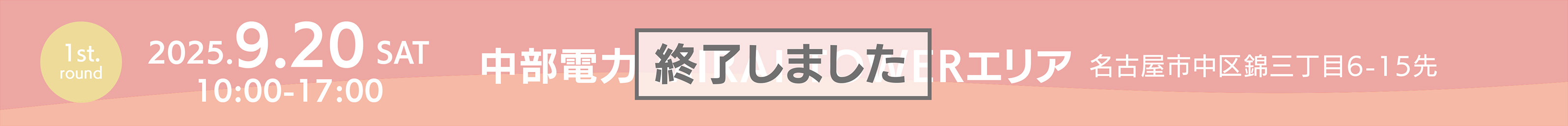中部電力MIRAI TOWERエリアイベントタイトルpc用ダ